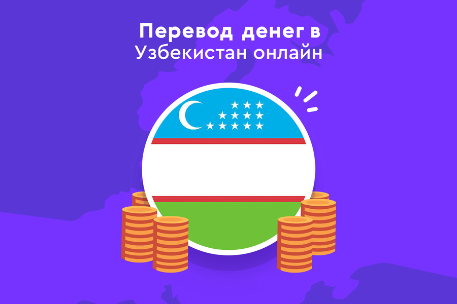 Оплата с Узбекистана без комиссии!