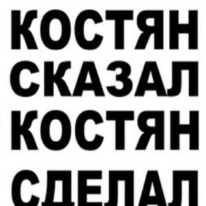 КOСТЯН