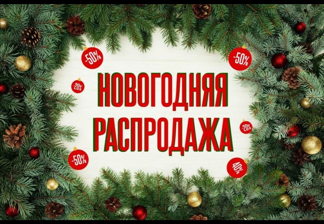 Новогодние скидки,успей воспользоваться!