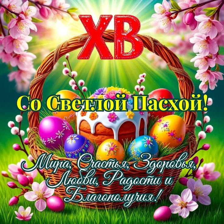 Христос Воскресе!