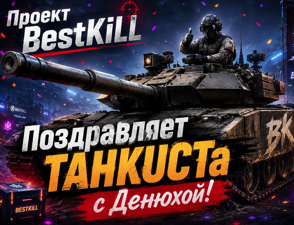 Поздравляем нашего спонсора - ДРУГА TAHKUCTa!