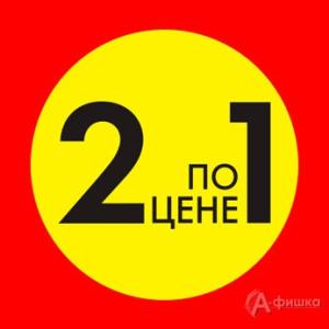 2 по цене 1