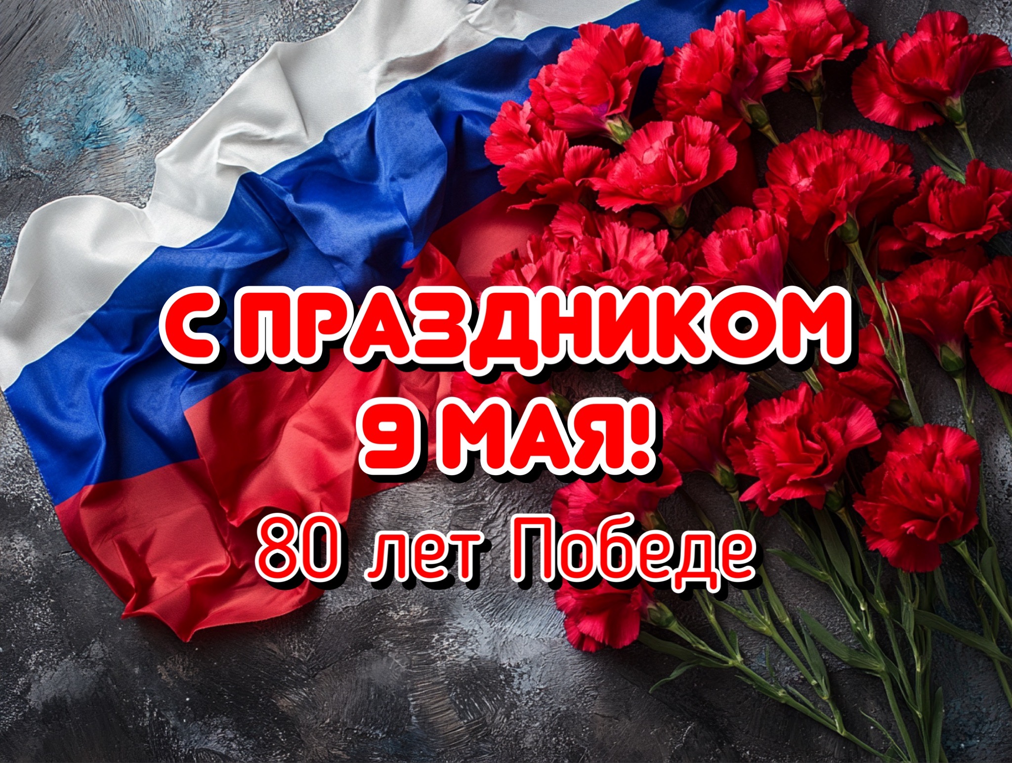 С 80 Летием Победы!