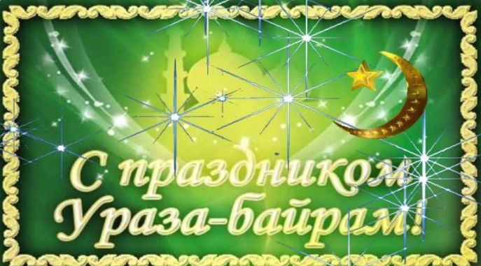 Ураза-байрам